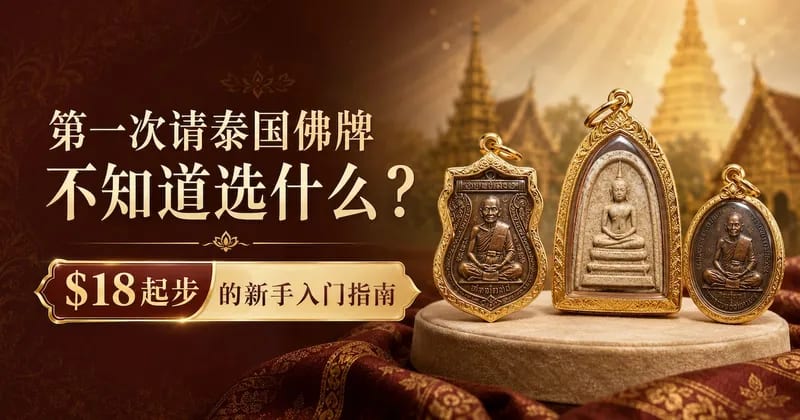 初次请泰国佛牌不知道选什么?新手入门选牌指南