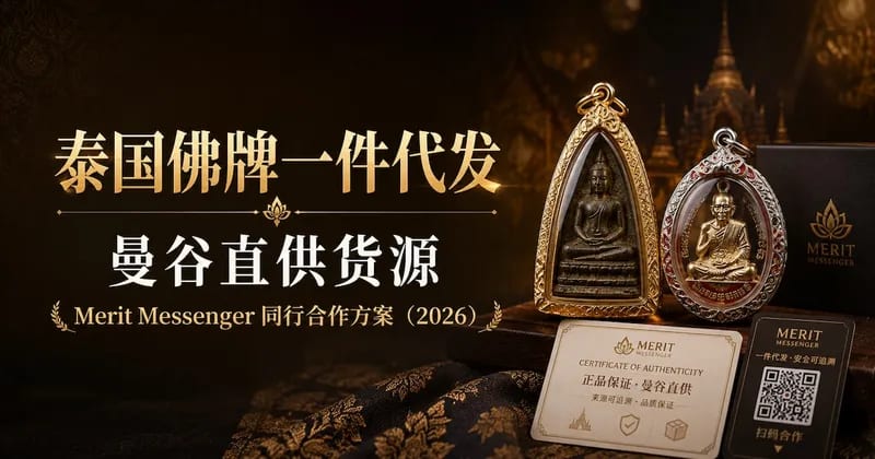泰国佛牌一件代发:泰珍坊曼谷直供货源 · 同行合作方案